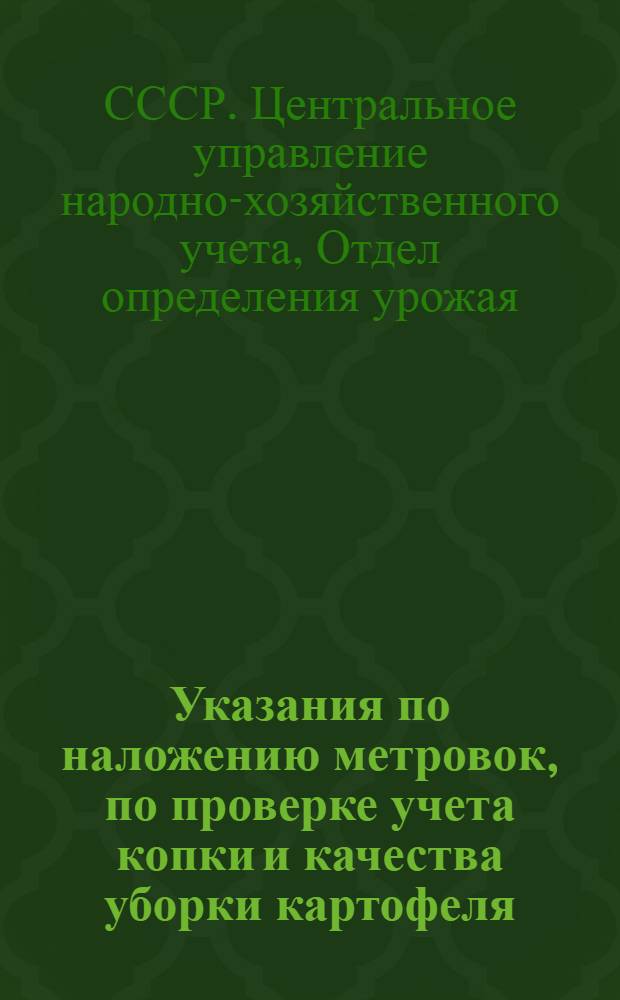 Указания по наложению метровок, по проверке учета копки и качества уборки картофеля