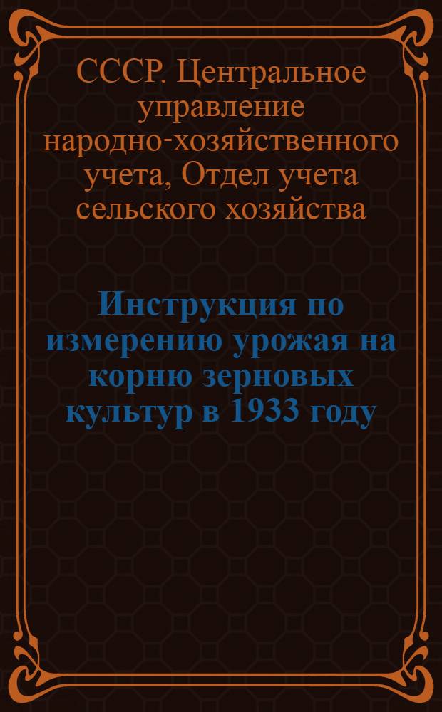 Инструкция по измерению урожая на корню зерновых культур в 1933 году