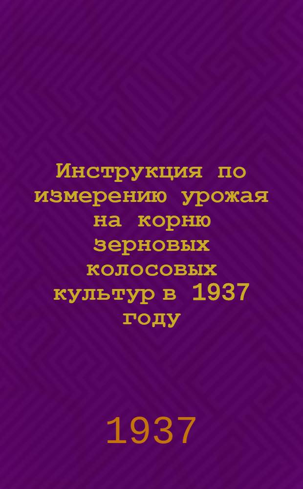 Инструкция по измерению урожая на корню зерновых колосовых культур в 1937 году
