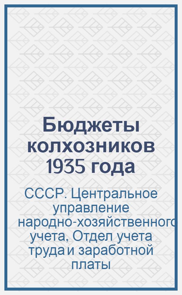 Бюджеты колхозников 1935 года