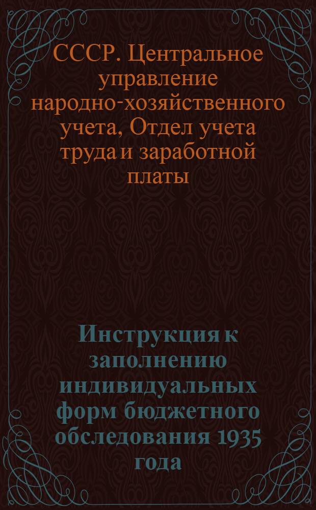 Инструкция к заполнению индивидуальных форм бюджетного обследования 1935 года