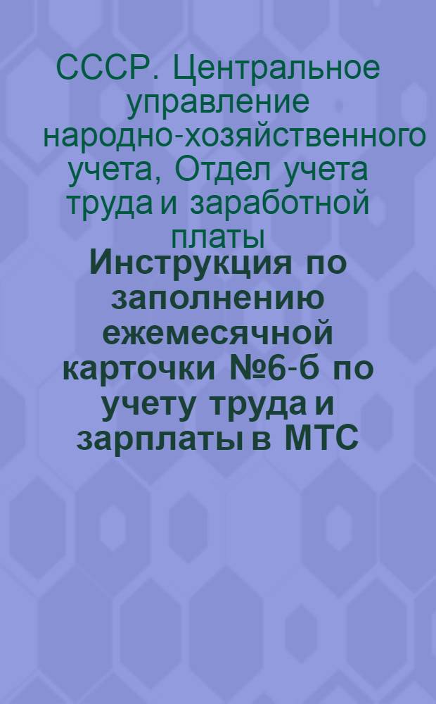 Инструкция по заполнению ежемесячной карточки № 6-б по учету труда и зарплаты в МТС (МСС) на 1935 год