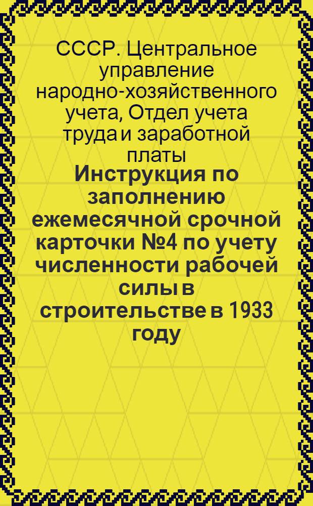 Инструкция по заполнению ежемесячной срочной карточки № 4 по учету численности рабочей силы в строительстве в 1933 году