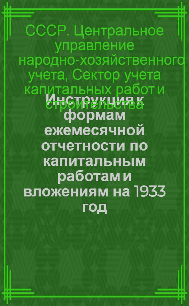 Инструкция к формам ежемесячной отчетности по капитальным работам и вложениям на 1933 год