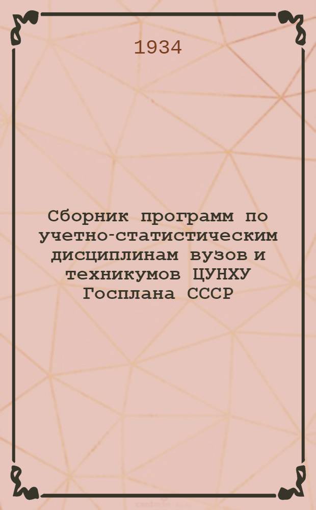 Сборник программ по учетно-статистическим дисциплинам вузов и техникумов ЦУНХУ Госплана СССР