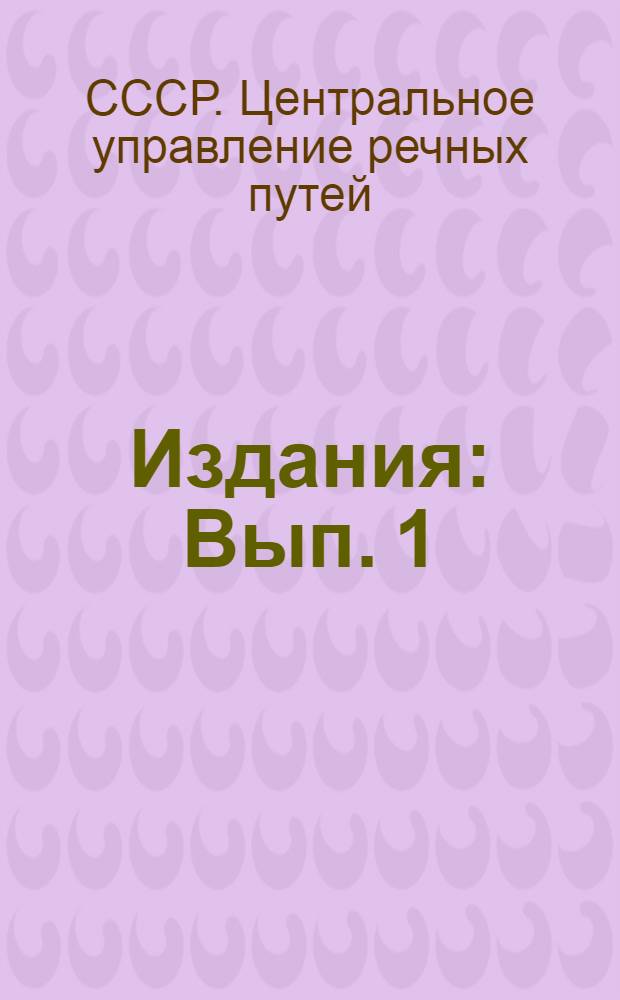 [Издания] : Вып. 1