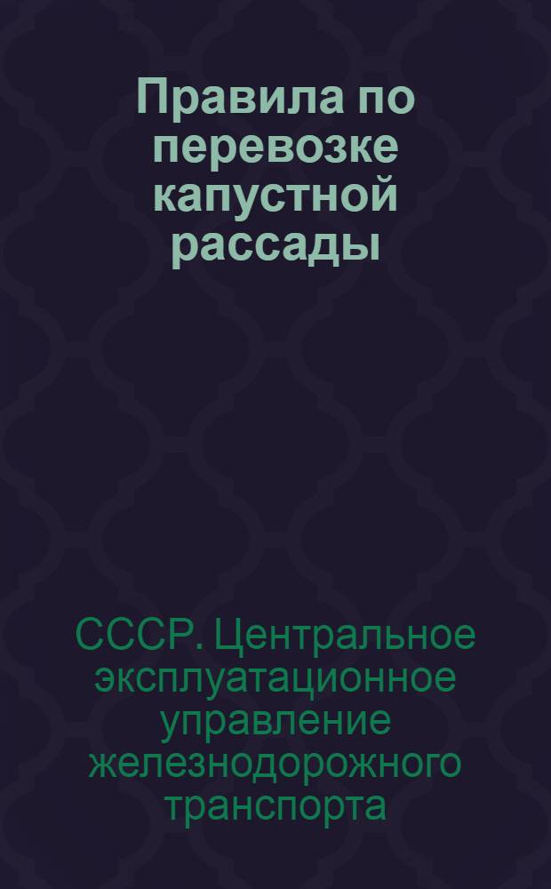 Правила по перевозке капустной рассады