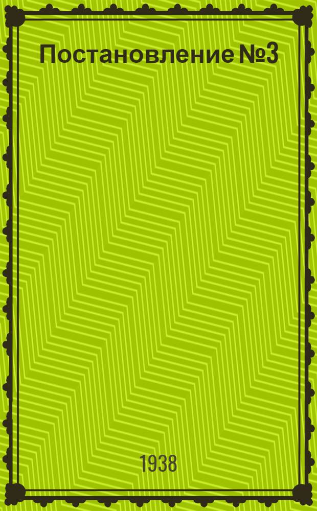 Постановление № 3/856 Центрального исполнительного Комитета и Совета Народных Комиссаров Союза ССР : Устав о дисциплине работников связи Союза ССР