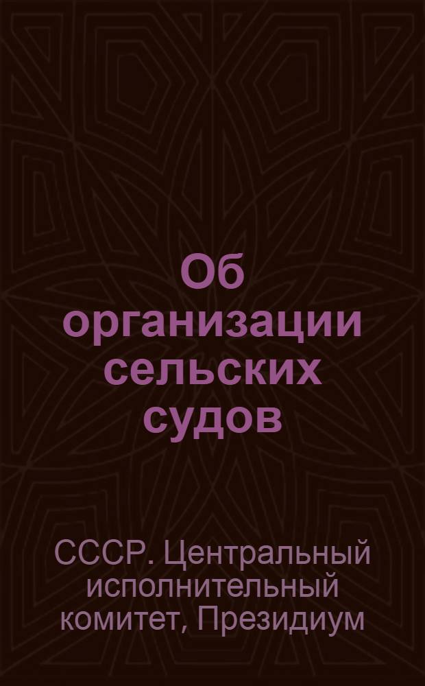 Об организации сельских судов : Постановление Президиума ЦИК СССР от 29 сентября 1930 года