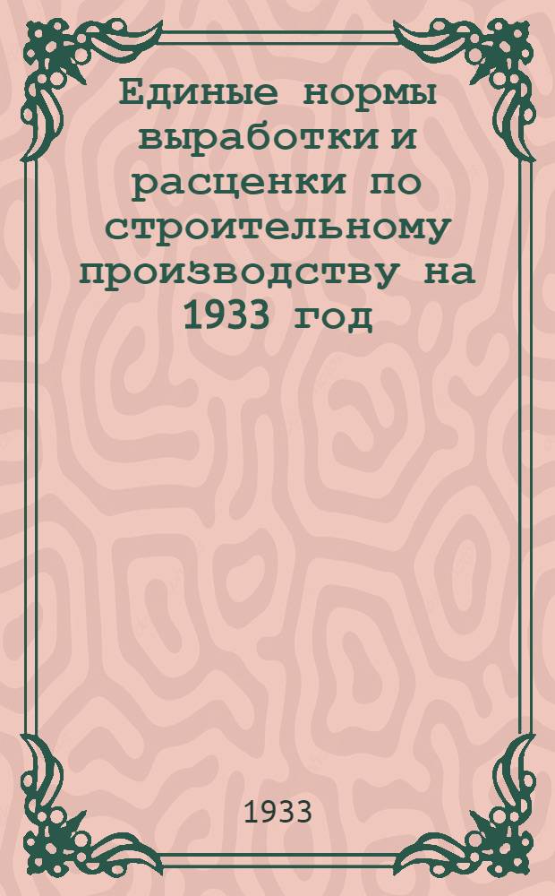Единые нормы выработки и расценки по строительному производству на 1933 год : Фермы систем Визинтини и звено-плиты