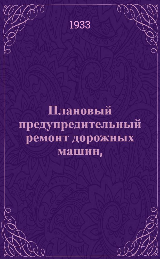 Плановый предупредительный ремонт дорожных машин, (выполняемый в полевых условиях производства работ) ...