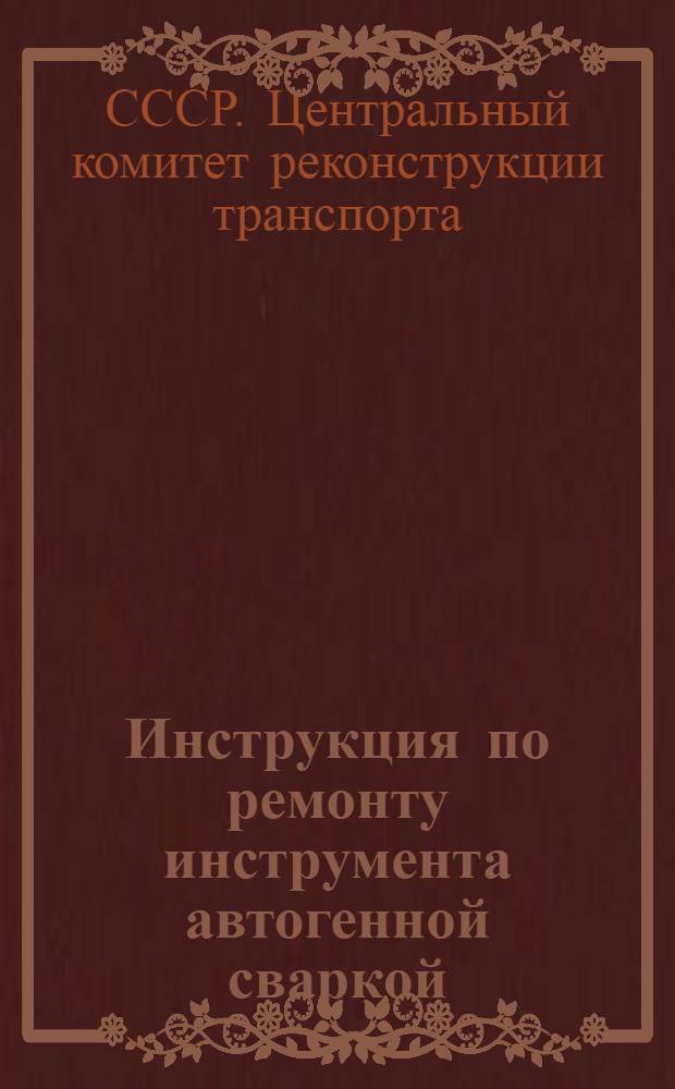 Инструкция по ремонту инструмента автогенной сваркой