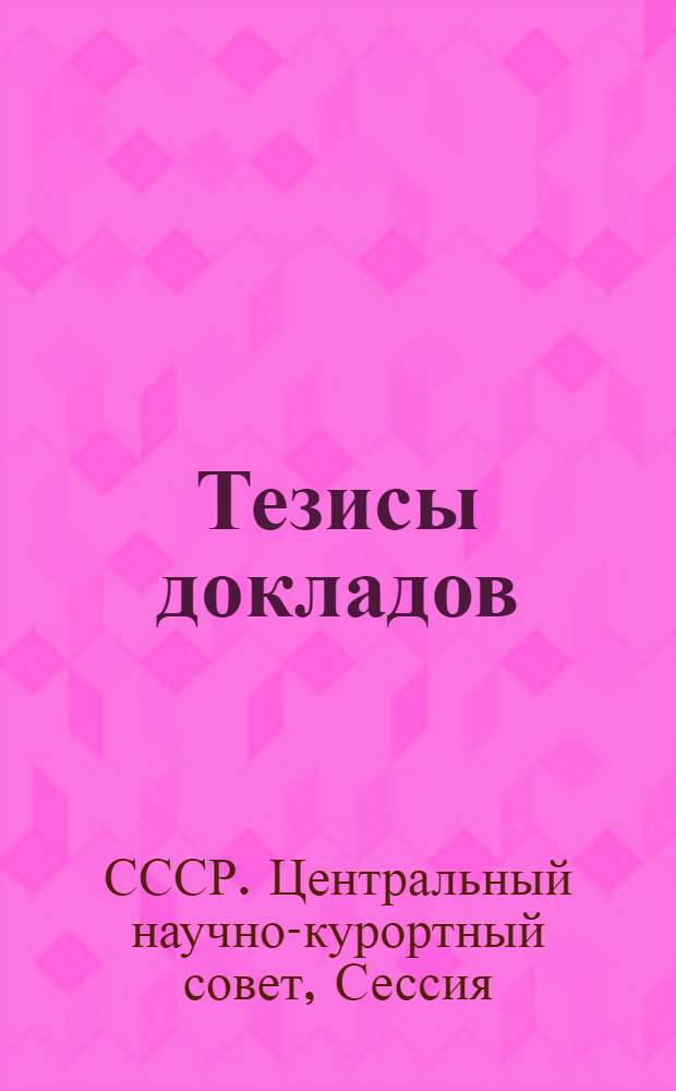 Тезисы докладов
