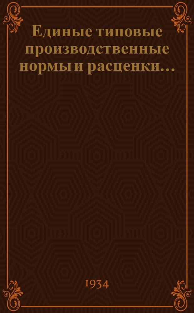 Единые типовые производственные нормы и расценки .. : Сборник № 1 -. № 1 : Дорожные работы при постройке автогужевых дорог