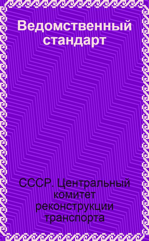 Ведомственный стандарт : ВСТ. 53-