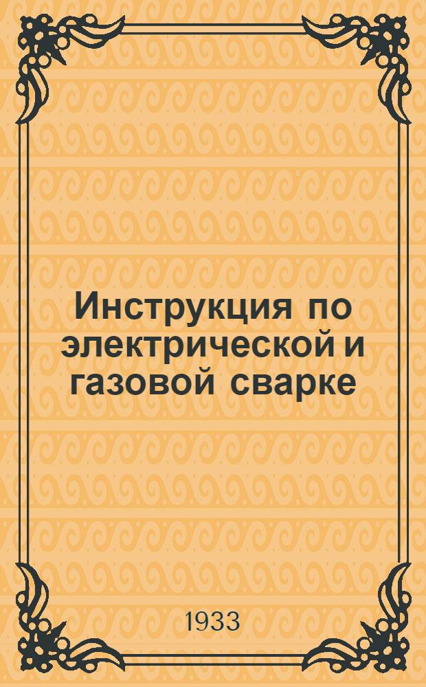 Инструкция по электрической и газовой сварке : Общая часть. Сб. 1-. Сб. 1 : Электросварка