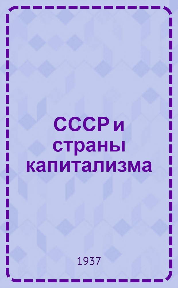 СССР и страны капитализма