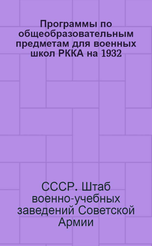 Программы по общеобразовательным предметам для военных школ РККА на 1932/33 уч. год. 1) 2), Литература. География