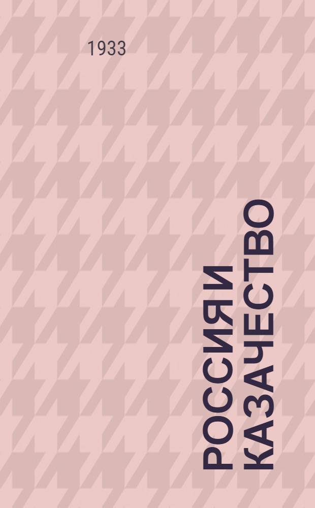 Россия и казачество : Журнал Восточного казачьего союза