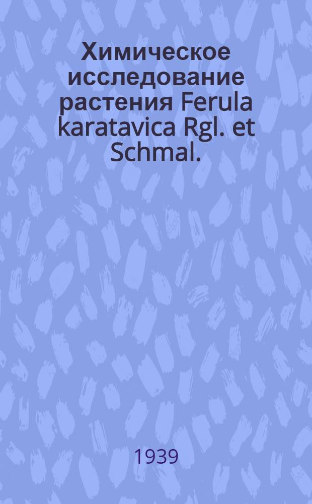 Химическое исследование растения Ferula karatavica Rgl. et Schmal.