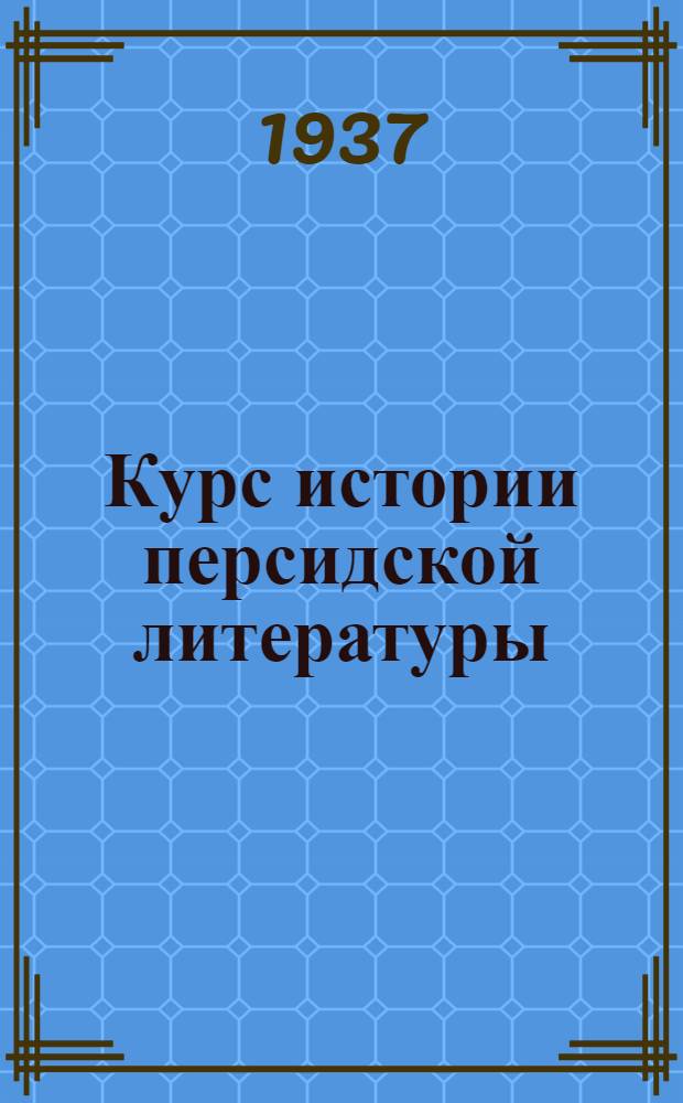 Курс истории персидской литературы : Конспект лекций, запис. студ. Г. Спицыным. Отд. 2-