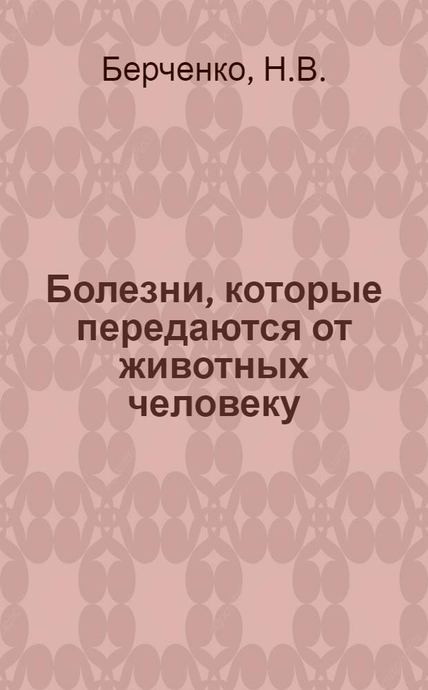 Болезни, которые передаются от животных человеку : 17 рис. в тексте