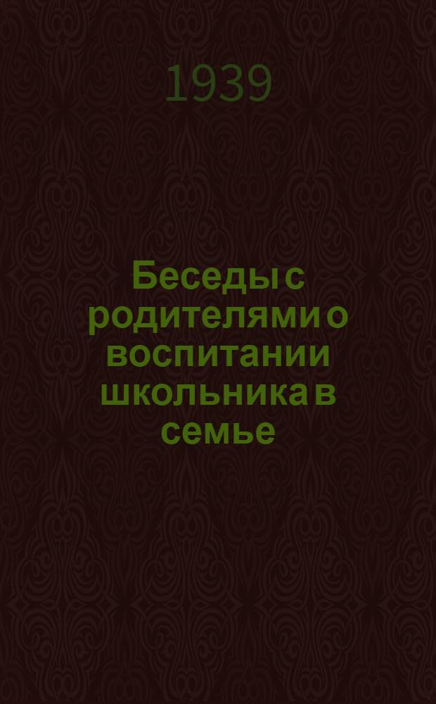 Беседы с родителями о воспитании школьника в семье : Вып. 1-. Вып. 2 : Как организовать досуг школьника в семье