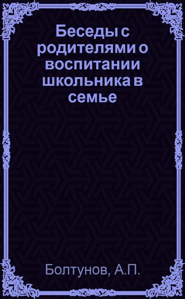 Беседы с родителями о воспитании школьника в семье : Вып. 1-. Вып. 7 : Умственное развитие и воспитание школьника