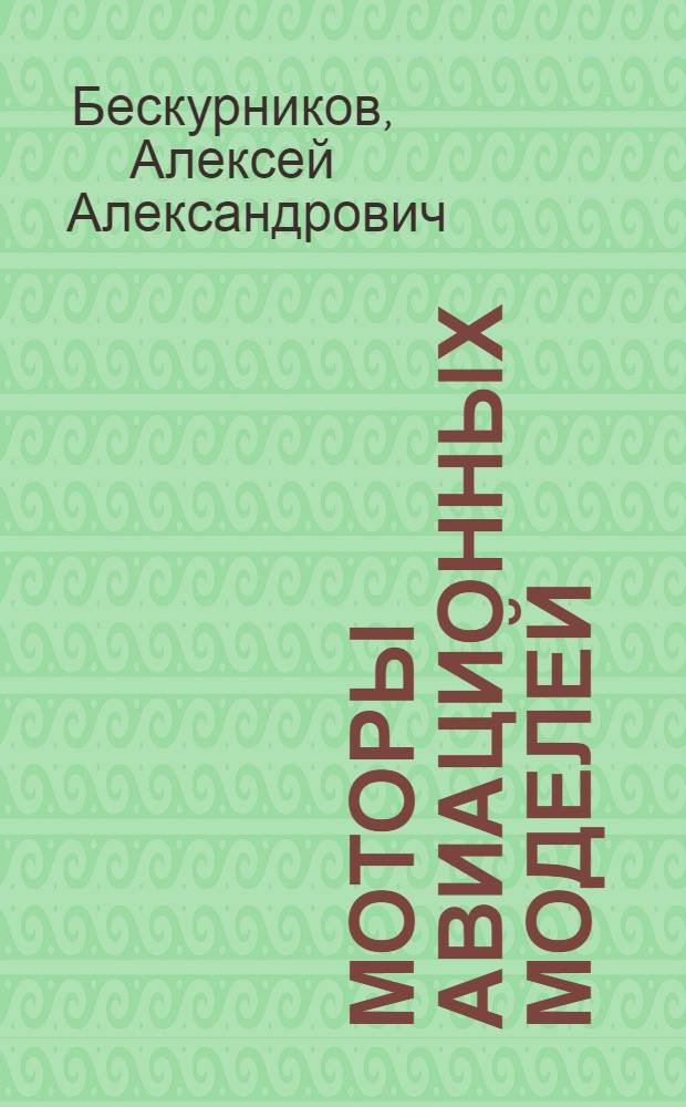 Моторы авиационных моделей