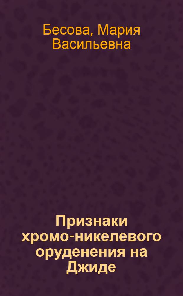 Признаки хромо-никелевого оруденения на Джиде
