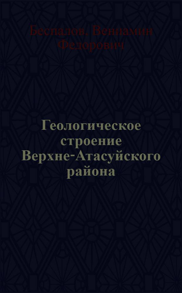 Геологическое строение Верхне-Атасуйского района