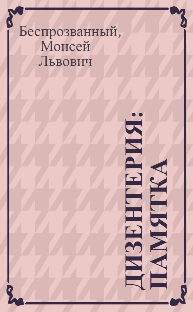 Дизентерия : Памятка