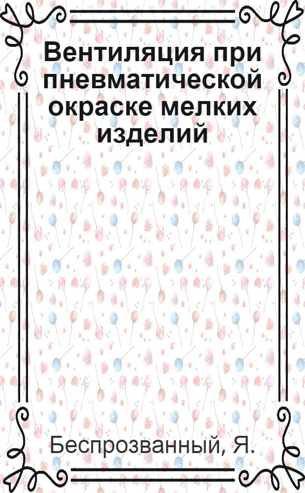 Вентиляция при пневматической окраске мелких изделий