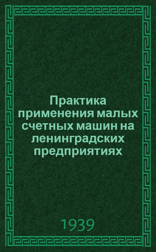 Практика применения малых счетных машин на ленинградских предприятиях