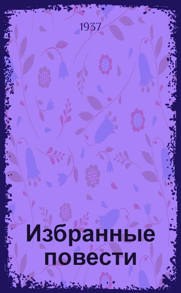 Избранные повести