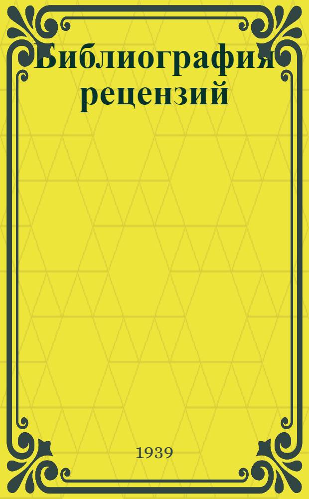 Библиография рецензий