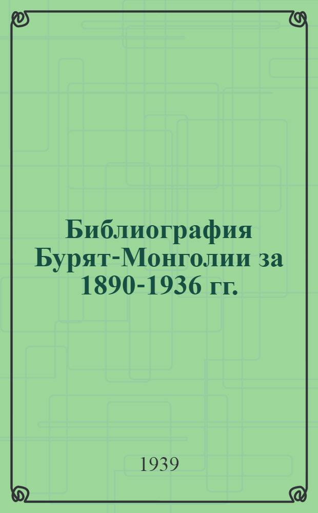 Библиография Бурят-Монголии за 1890-1936 гг.