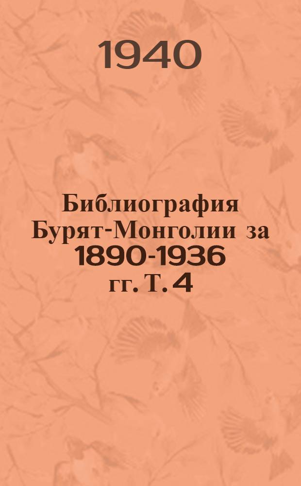 Библиография Бурят-Монголии за 1890-1936 гг. Т. 4 : Здравоохранение