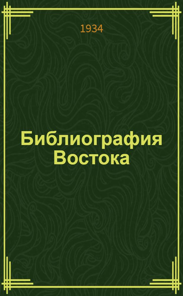 Библиография Востока : Вып. 1-. Вып. 7 (1934)