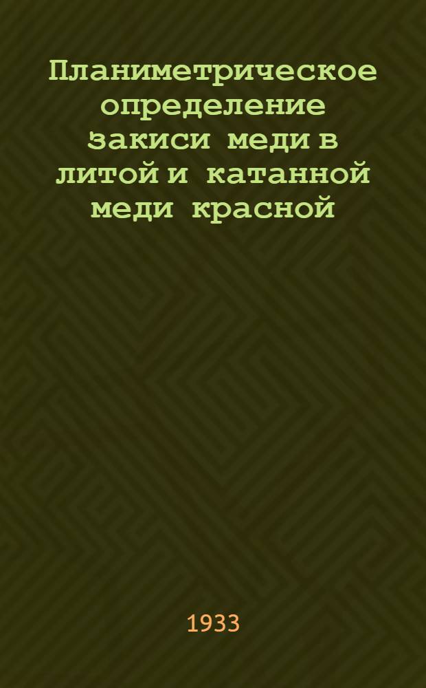 Планиметрическое определение закиси меди в литой и катанной меди красной