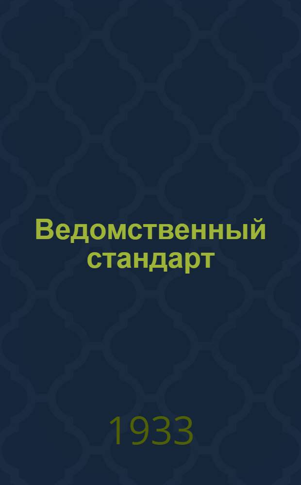 Ведомственный стандарт : [Авиационные технические] 16 АТ-. 31 АТ : Нормальные радиусы