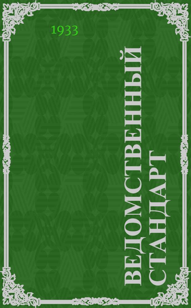 Ведомственный стандарт : [Авиационный сортамент]. 8 АС-. 9 : Заклепки с полукруглой головкой алюминиевые