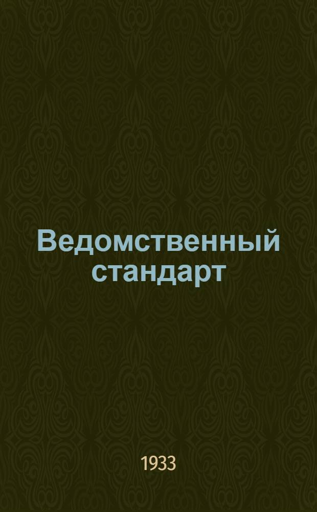 Ведомственный стандарт : [Инструментальные технические]. 1ИТ-. 2 : Набор основного инструмента для точного изготовления отверстий