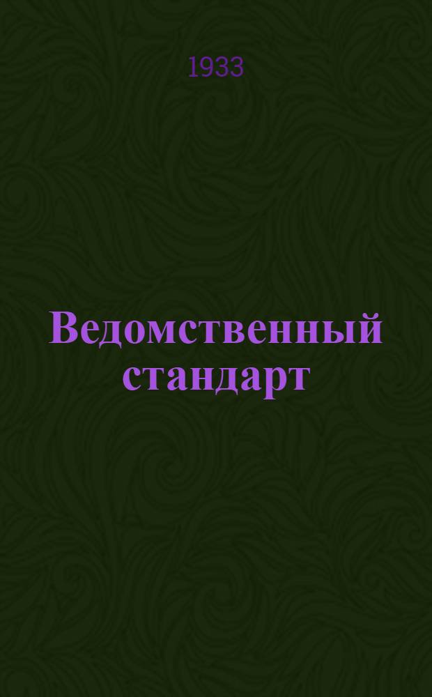 Ведомственный стандарт : [Инструментальные технические]. 1ИТ-. 7ИТ : Обозначения и наименования элементов метчика