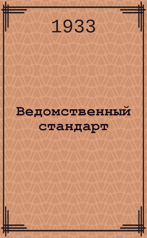 Ведомственный стандарт : [Моторные детали и конструкции]. 3М-. 3М : Гайки чистые шестигранные H=d из материала С2185