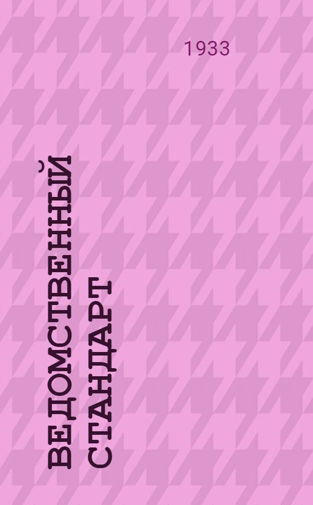Ведомственный стандарт : [Моторные детали и конструкции]. 3М-. 18М : Гайки чистые шестигранные корончатые облегченные H=0, 8d из материала С2185