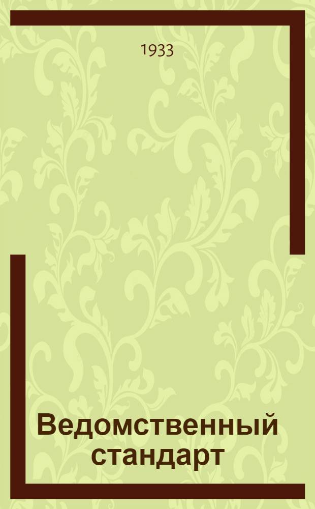 Ведомственный стандарт : [Моторные детали и конструкции]. 3М-. 24М : Клапан пусковой к мотору с водяным охлаждением