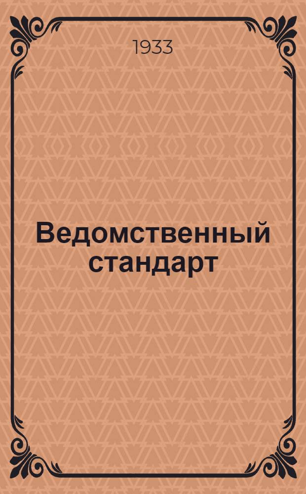 Ведомственный стандарт : [Моторные детали и конструкции]. 3М-. 25М : Клапан пусковой к мотору с воздушным охлаждением