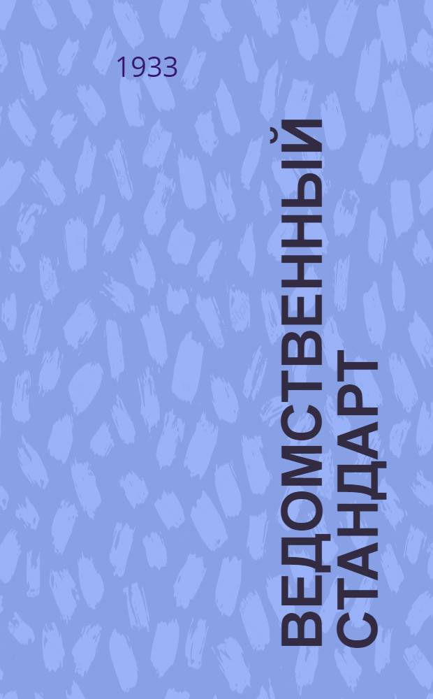 Ведомственный стандарт : [Моторные детали и конструкции]. 3М-. 27М : Клапан пусковой. Грибки