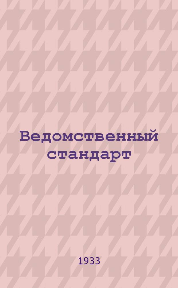 Ведомственный стандарт : [Моторные детали и конструкции]. 3М-. 29М : Клапан пусковой. Гайка